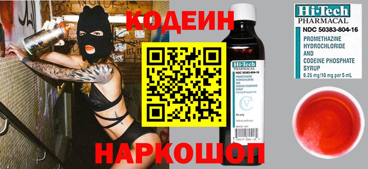Новоуральск  Кодеин Purple Drank  Кодеиновый сироп Lean напиток Lean (лин)  Вход с VPN 